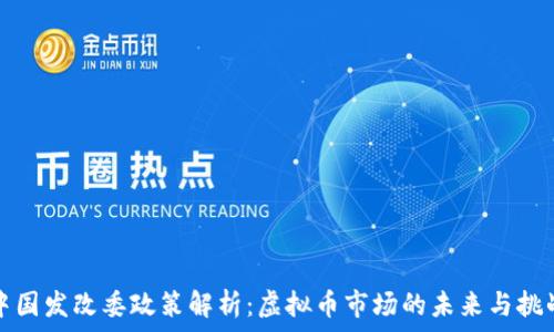  
中国发改委政策解析：虚拟币市场的未来与挑战
