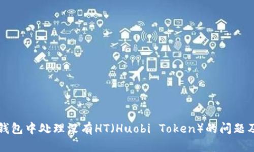如何在TP钱包中处理没有HT（Huobi Token）的问题及解决方案