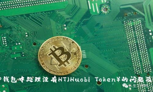如何在TP钱包中处理没有HT（Huobi Token）的问题及解决方案