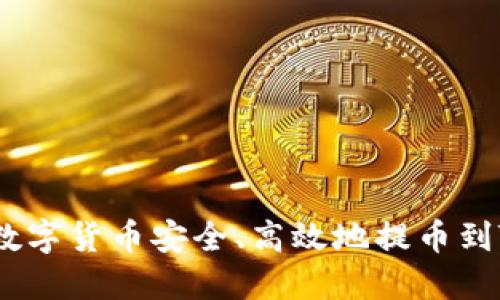 如何将以太坊链上的数字货币安全、高效地提币到TPWallet？全方位指南