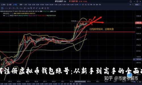 如何注册虚拟币钱包账号：从新手到高手的全面指南