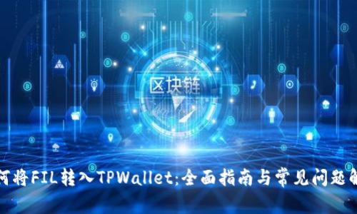 如何将FIL转入TPWallet：全面指南与常见问题解答