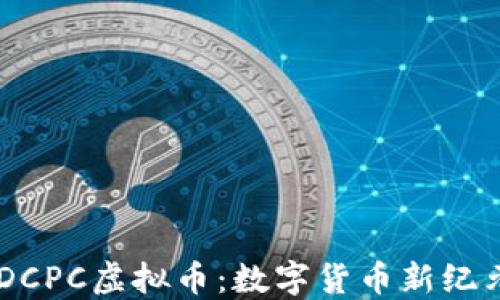 
bjiantiDCPC虚拟币：数字货币新纪元的先锋
