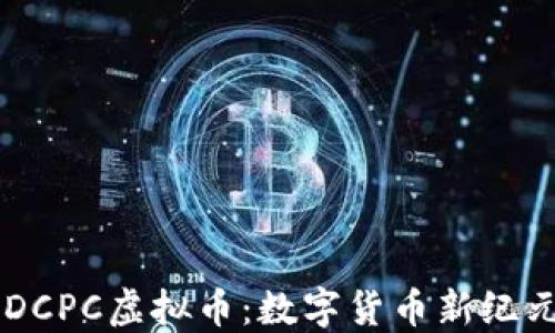 
bjiantiDCPC虚拟币：数字货币新纪元的先锋