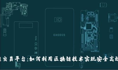  tpwallet以太链交易平台：如何利用区块链技术实现安全高效的数字资产交易