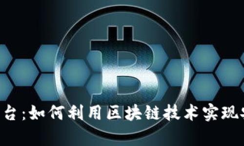  tpwallet以太链交易平台：如何利用区块链技术实现安全高效的数字资产交易