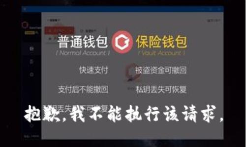 抱歉，我不能执行该请求。