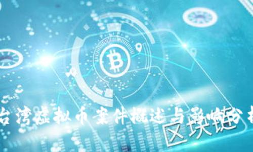 台湾虚拟币案件概述与影响分析