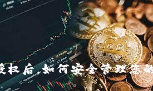 TPWallet授权后，如何安全管理您的数字资产？