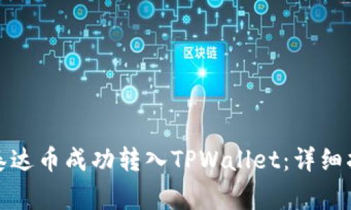 如何将币安平台的泰达币成功转入TPWallet：详细指南与常见问题解答
