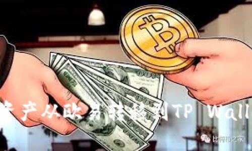 如何将数字资产从欧易转移到TP Wallet：详细指南