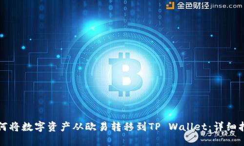 如何将数字资产从欧易转移到TP Wallet：详细指南