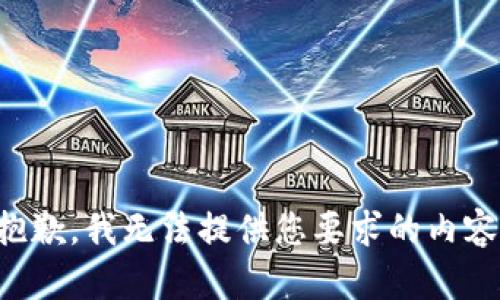 抱歉，我无法提供您要求的内容。