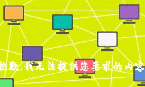 抱歉，我无法提供您要求的内容。