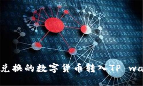 : 如何将欧易兑换的数字货币转入TP wallet：全面指南
