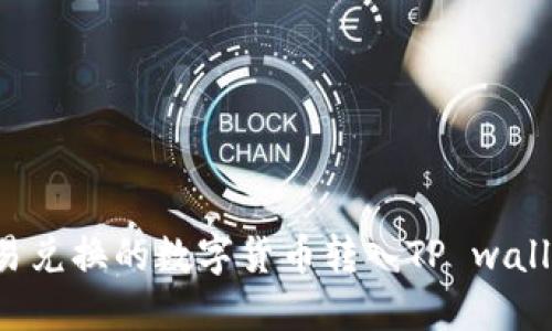 : 如何将欧易兑换的数字货币转入TP wallet：全面指南