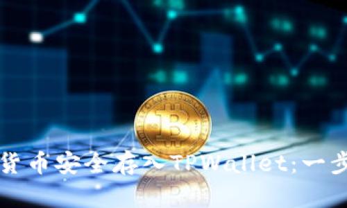 如何将数字货币安全存入TPWallet：一步步详细指南