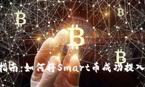 : 全方位指南：如何将Smart币成功提入TPWallet