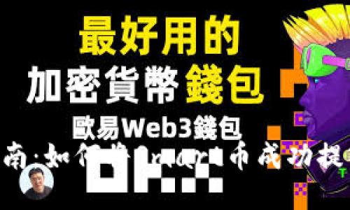 : 全方位指南：如何将Smart币成功提入TPWallet