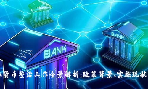 浙江省虚拟货币整治工作全景解析：政策背景、实施现状及未来展望