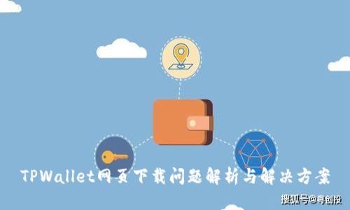 TPWallet网页下载问题解析与解决方案