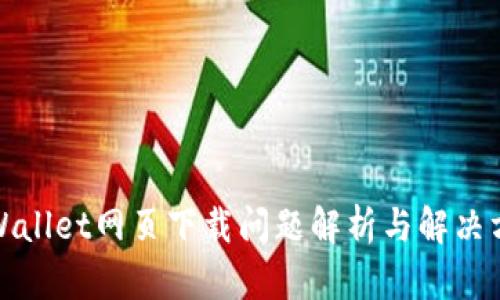TPWallet网页下载问题解析与解决方案