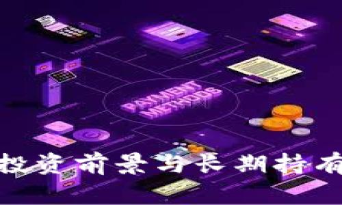 iOS虚拟币：投资前景与长期持有的策略分析