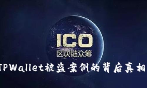 深度分析：TPWallet被盗案例的背后真相及安全对策