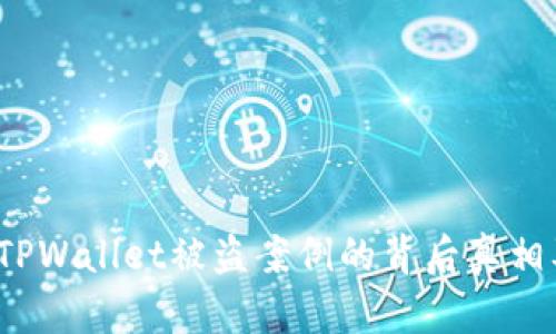 深度分析：TPWallet被盗案例的背后真相及安全对策