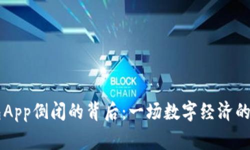 虚拟币钱包App倒闭的背后：一场数字经济的警示与启示