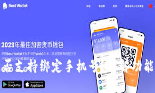 TPWallet是否支持绑定手机号？详解功能与使用体验