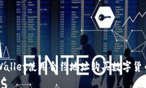 如何通过TPWallet使用合约地址购买数字货币的详细指南