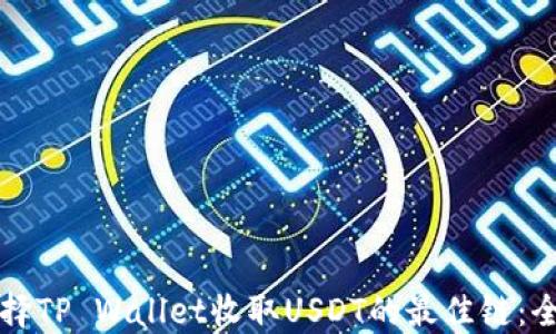 
如何选择TP Wallet收取USDT的最佳链：全面指南