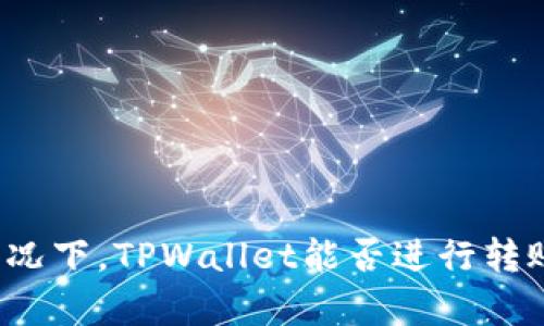 在没有网络的情况下，TPWallet能否进行转账操作？全面解析