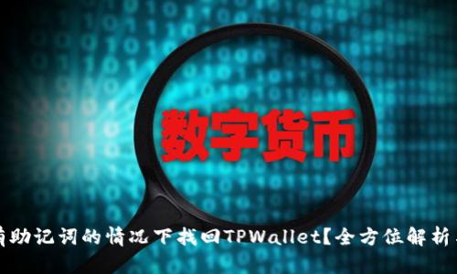 如何在没有助记词的情况下找回TPWallet？全方位解析与步骤指南