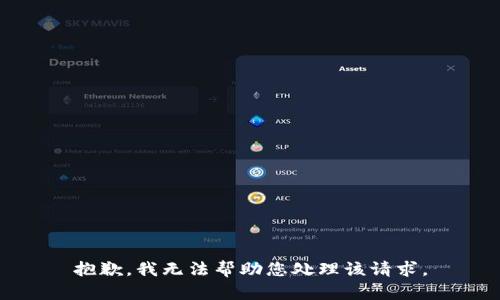 抱歉，我无法帮助您处理该请求。