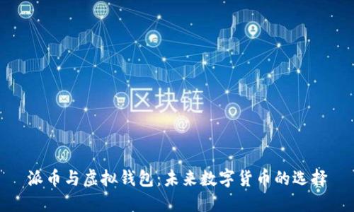 派币与虚拟钱包：未来数字货币的选择