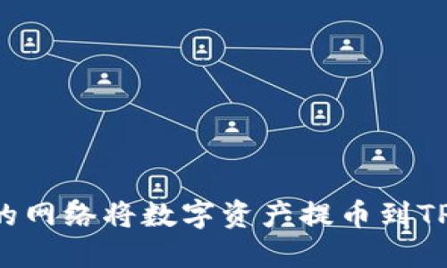 如何选择合适的网络将数字资产提币到TP钱包：全面指南