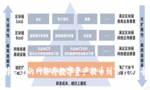 如何选择合适的网络将数字资产提币到TP钱包：全面指南