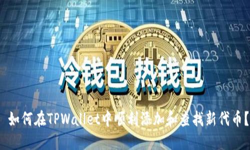  如何在TPWallet中顺利添加和查找新代币？