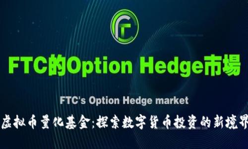 虚拟币量化基金：探索数字货币投资的新境界