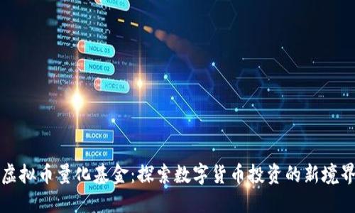 虚拟币量化基金：探索数字货币投资的新境界