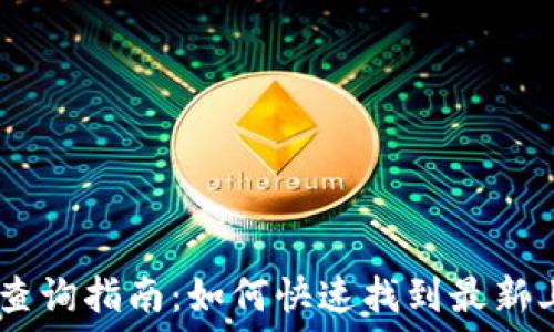   
TPWallet新币查询指南：如何快速找到最新上线的数字货币