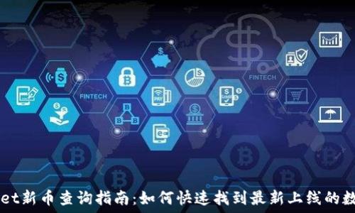   
TPWallet新币查询指南：如何快速找到最新上线的数字货币