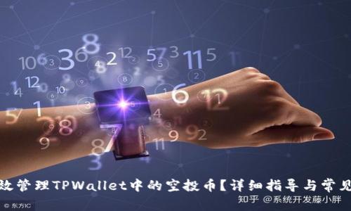 : 如何有效管理TPWallet中的空投币？详细指导与常见问题解答
