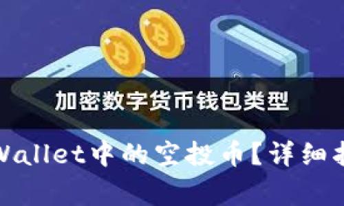 : 如何有效管理TPWallet中的空投币？详细指导与常见问题解答
