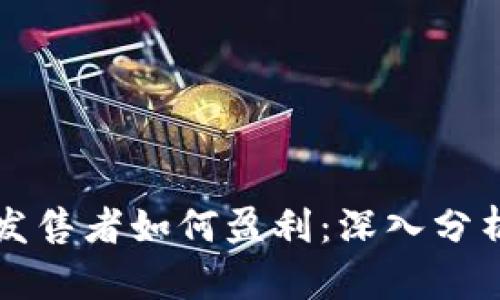 虚拟币发售者如何盈利：深入分析与探讨