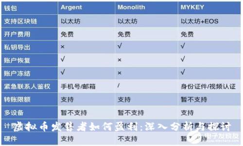 虚拟币发售者如何盈利：深入分析与探讨