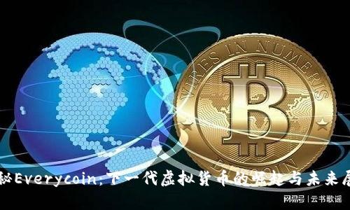 揭秘Everycoin：下一代虚拟货币的崛起与未来展望