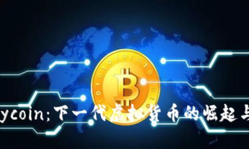 揭秘Everycoin：下一代虚拟货币的崛起与未来展望